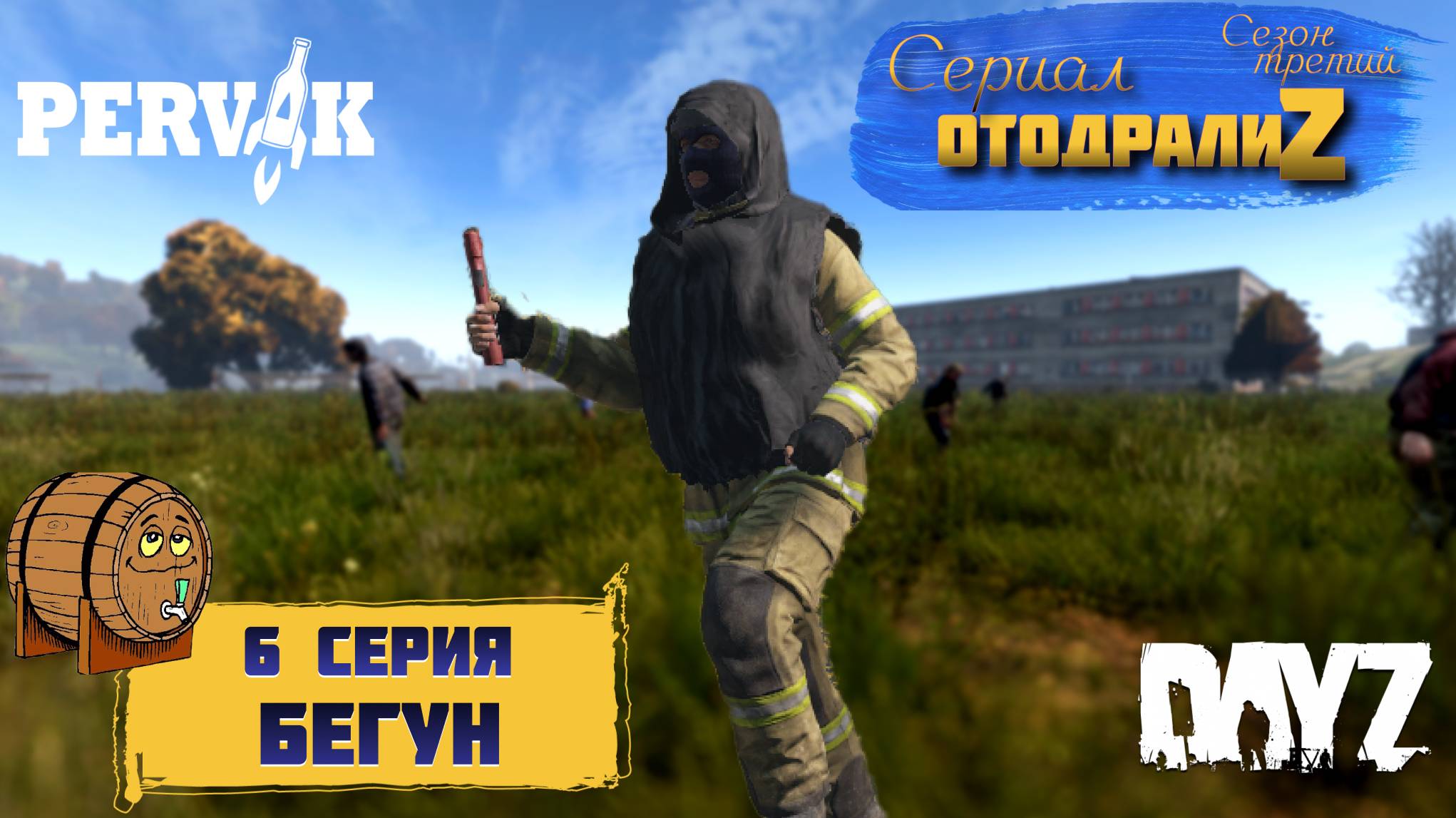 DayZ 1.25 / 6 серия / БЕГУН / 3 сезон / СЕРИАЛ "ОтодралиZ" / СЕРВЕР PERVAK