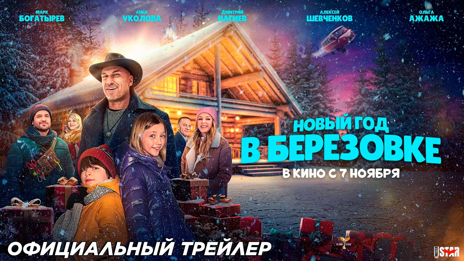 Новый год в Берёзовке (2024) | Официальный трейлер (6+) | В кино с 14 ноября