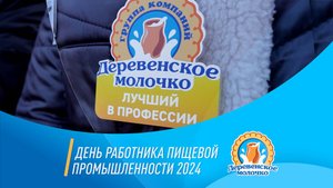 День работника пищевой промышленности 2024