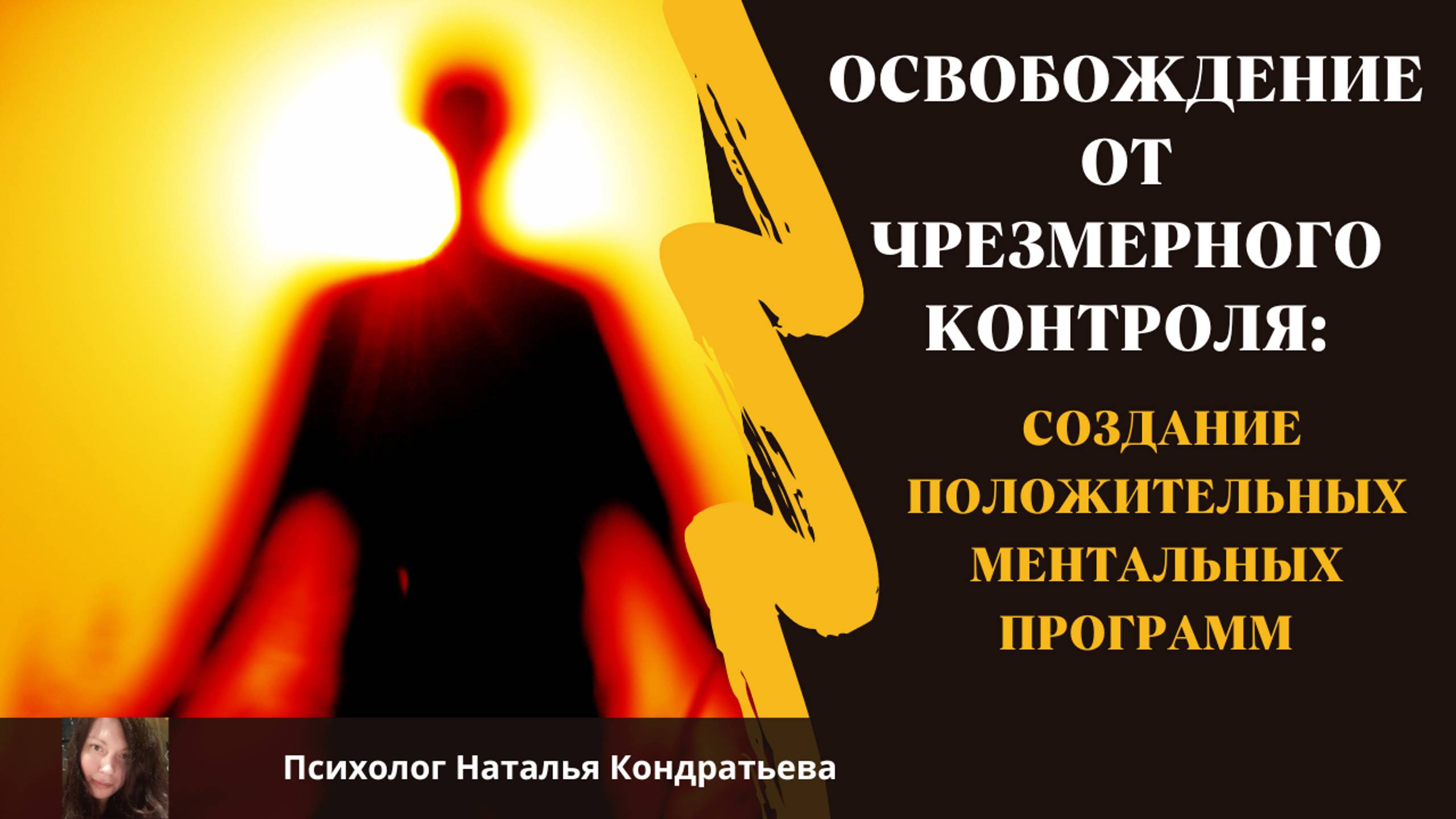 Создание ментальных программ для освобождения от чрезмерного контроля!