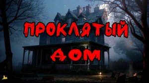 Страшная история на ночь.  Дом Призрака (Амброз Бирс) Ужасы, Мистика, Страшилки /2024//LiLiT