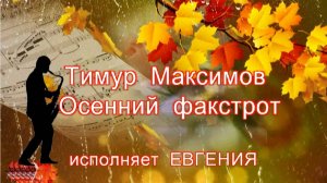 Т.Максимов "Осенний фокстрот"