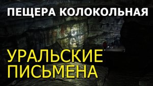 Древние надписи в Уральской пещере Колокольная! О чем они рассказывают? Часть 2