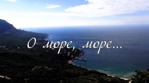 О море, море..
