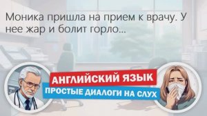 ✔ Визит к врачу | Диалоги на английском языке для начинающих | Английский на слух