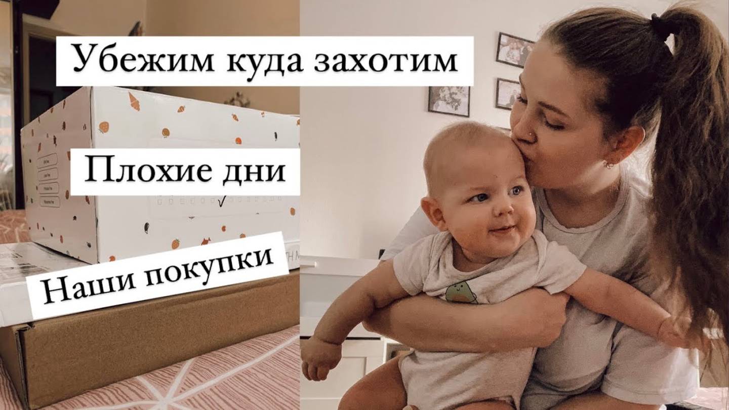 VLOG:УБЕГАЕМ|МОТИВАЦИЯ НА УБОРКУ|НАШИ ПОКУПКИ|ГОСТИ