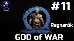 God of War Ragnarok  ➤ Прохождение ➤ Серия № 11