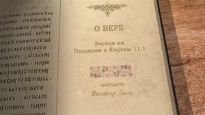 Лега В.П. О вере. Толкование на Евр 11: 1