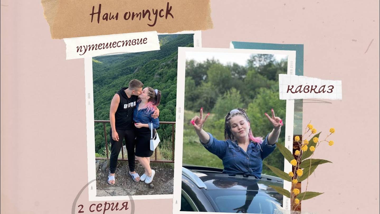 2 серия|гора Пикет|Шаонинский храм|национальная кухня Кавказа
