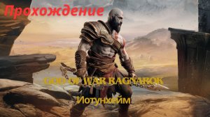 Прохождение God of War Ragnarok Иотунхейм 7 часть