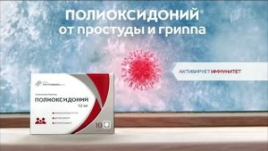 Реклама Полиоксидоний 2017