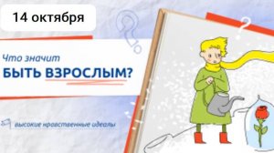 РАЗГОВОРЫ О ВАЖНОМ 14.10.24 ЧТО ЗНАЧИТ БЫТЬ ВЗРОСЛЫМ?