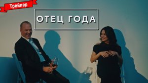 Отец года — трейлер