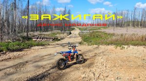 "ЗАЖИГАЙ"    Денис Майданов