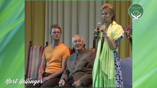 Берт и Софи Хеллингер "Найти свое место". "Правильное место" / Bert Hellinger  #расстановки