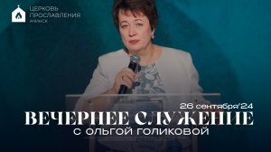 Вечернее служение с Ольгой Голиковой. 26.09.2024 | АЧИНСК • ШСС’24