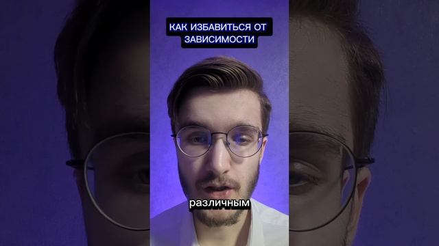 КАК ИЗБАВИТЬСЯ ОТ ЛЮБОЙ ФОРМЫ ЗАВИСИМОСТИ НАВСЕГДА #подсознание #дух #зависимость