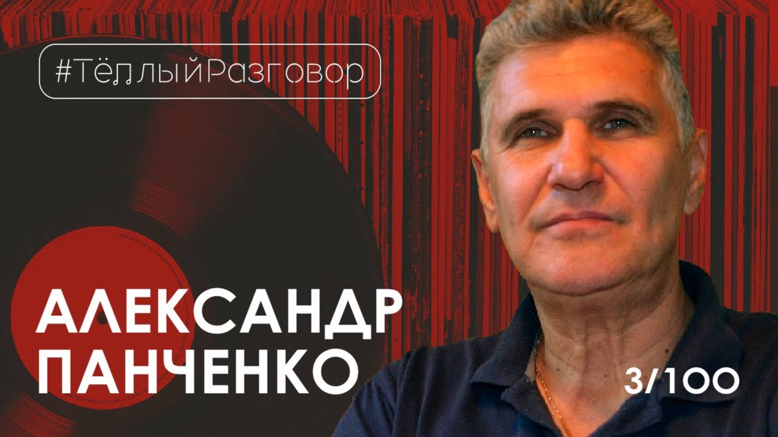 АЛЕКСАНДР ПАНЧЕНКО I Виниловые пластинки: от харьковской Балки до коллекционирования, и обратно с БГ