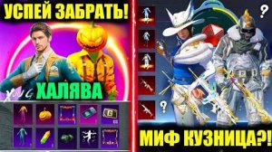 УСПЕЙ ЗАБРАТЬ!! НОВАЯ ХАЛЯВЯ в PUBG MOBILE! УТЕЧКИ МИФ КУЗНИЦЫ ФЭЙК_! ПОСТОЯННЫЕ НАГРАДЫ Б