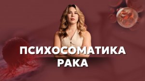 Психосоматика рака