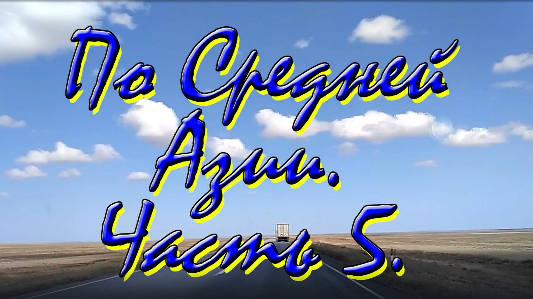 По Средней Азии 5. Узбекистан, Коканд, Самарканд.