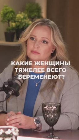 Какие женщины ТЯЖЕЛЕЕ всего БЕРЕМЕНЕЮТ?