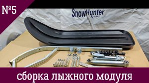 Snow Hunter sport, сборка лыжный модуль