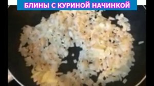 БЛИНЫ С КУРИНОЙ НАЧИНКОЙ