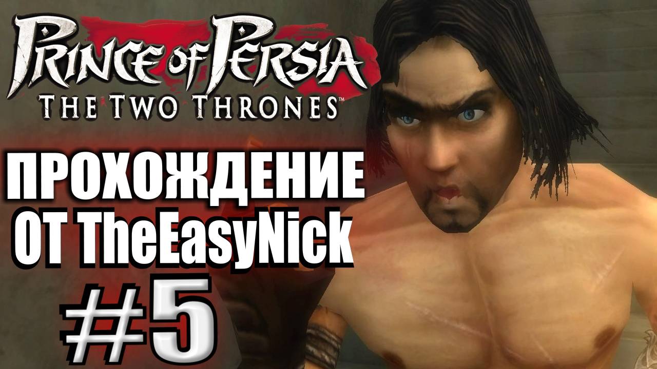 Prince of Persia: Два Трона. Прохождение. #5. Скандалы, конфликты.