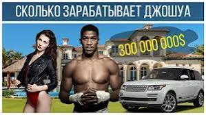 Как живёт Энтони Джошуа и сколько он зарабатывает