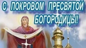Покров Пресвятой Богородицы