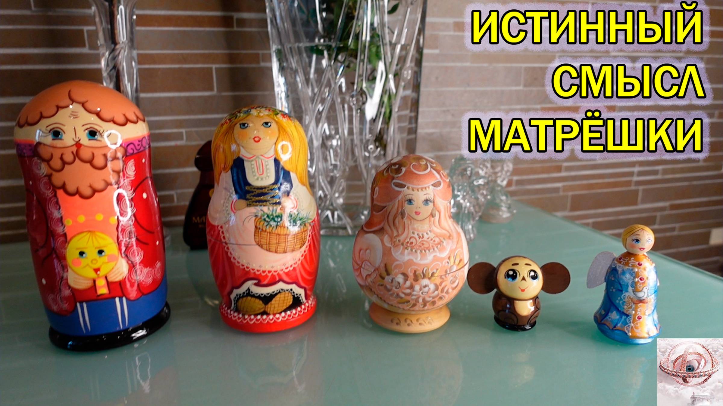 Моя коллекция матрешек/Истинный смысл русского деревянного достояния