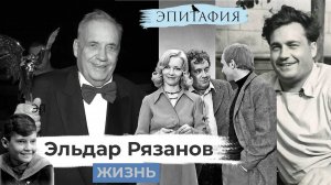 "Эпитафия, Эльдар Рязанов", сегодня мы вспоминаем выдающегося режиссера.