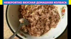 НЕВЕРОЯТНО ВКУСНАЯ ДОМАШНЯЯ КОЛБАСА