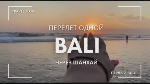 Перелет на Бали через Шанхай