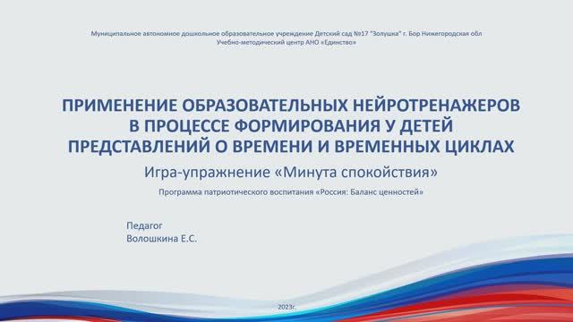 Волошкина Е.С Применение образовательных нейротренажеров в формировании представлений о времени