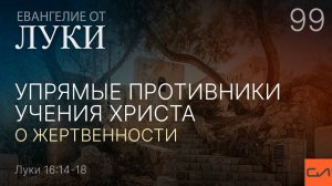 Луки 16:14-18. Упрямые противники учения Христа о жертвенности | Андрей Вовк | Слово Истины