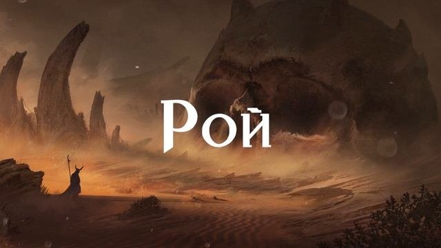 Фэнтези история: Рой / История DnD . Благодарность спонсору - CenturionDynamite