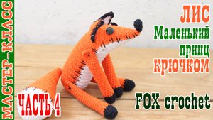 Лис маленький принц оранжевый лис крючком лисенок игрушка вязаная лисичка часть 4