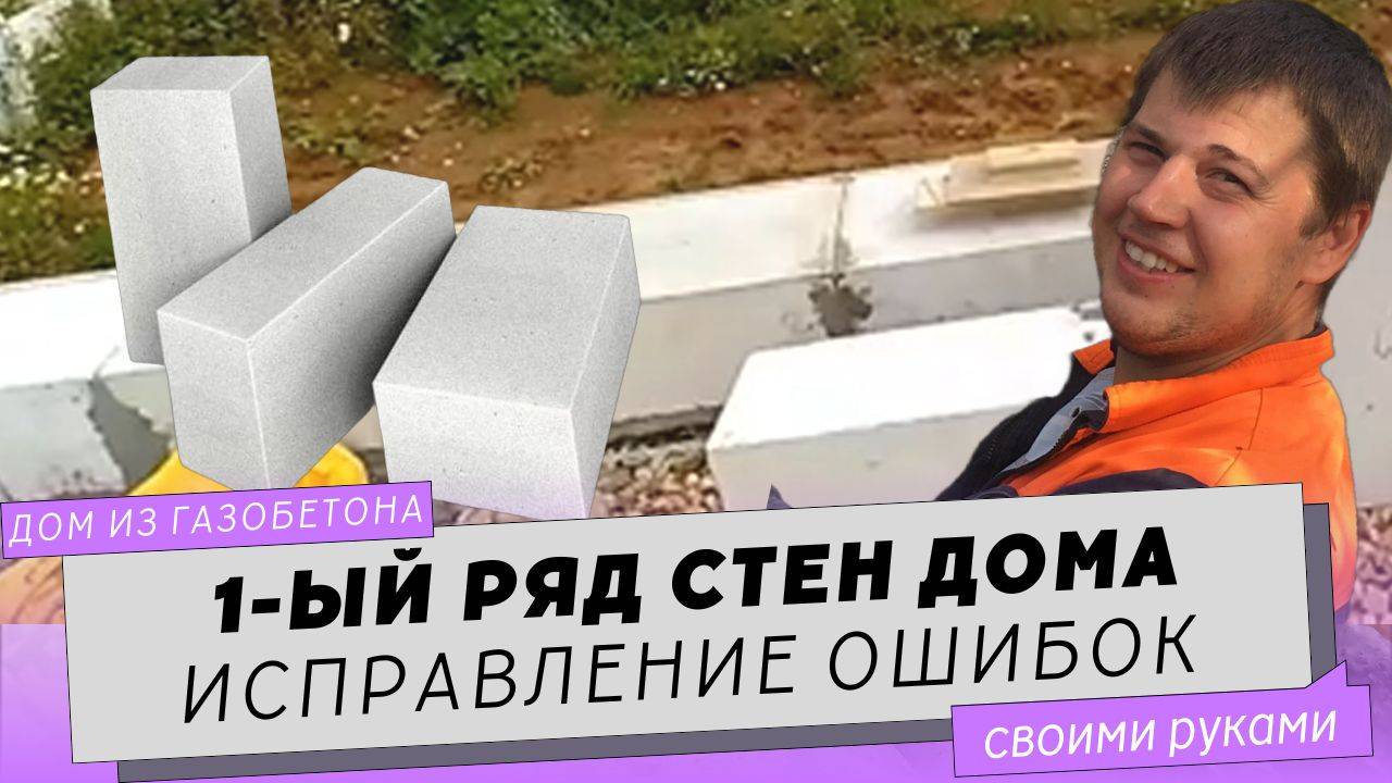 Стены из газобетона. Снимаем с фундамента и шлифуем неправильно установленные блоки. Ошибки кладки.