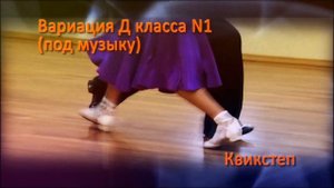 Пять вариаций "Е" и "Д" класса, Квикстеп / Five variations of "E" and "D" class, Quickstep