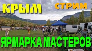 КРЫМ. ЯРМАРКА МАСТЕРОВ. СТРИМ. ОКТЯБРЬ.ПЕРЕЗАЛИВ С ЮТУБ  #крым #crimea