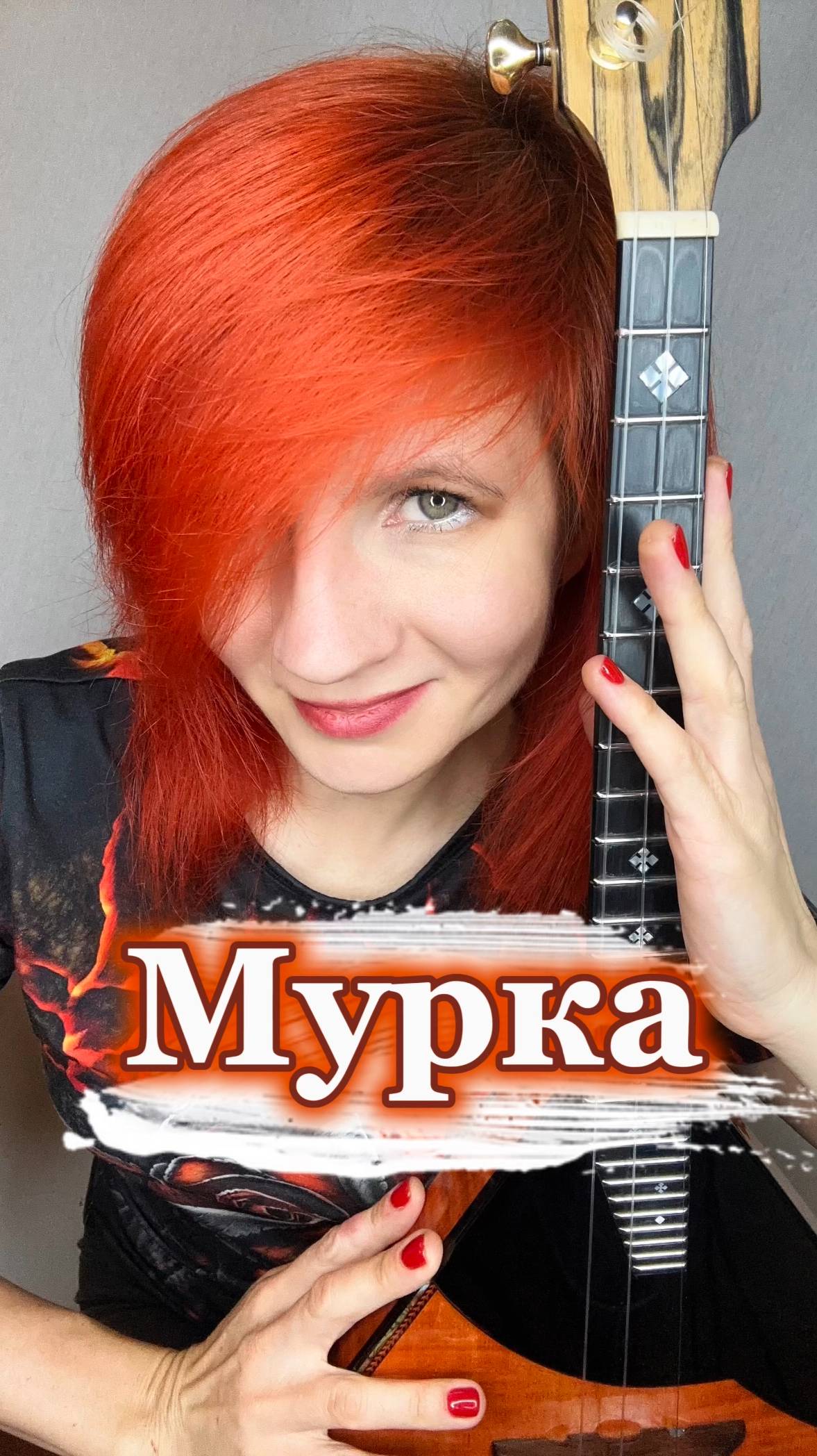 Настроение - Пошалить! Мурка ( Балалайка - Елена Ворфоломеева )