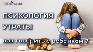 Утрата близкого человека. Как объяснить это ребенку?