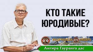 Кто такие юродивые?