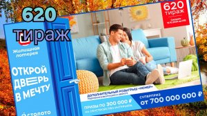ЖИЛИЩНАЯ ЛОТЕРЕЯ 620 тираж 13 октября. Проверить билет под музыку с цифрами.
