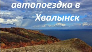 Автопоездка в Хвалынск.
