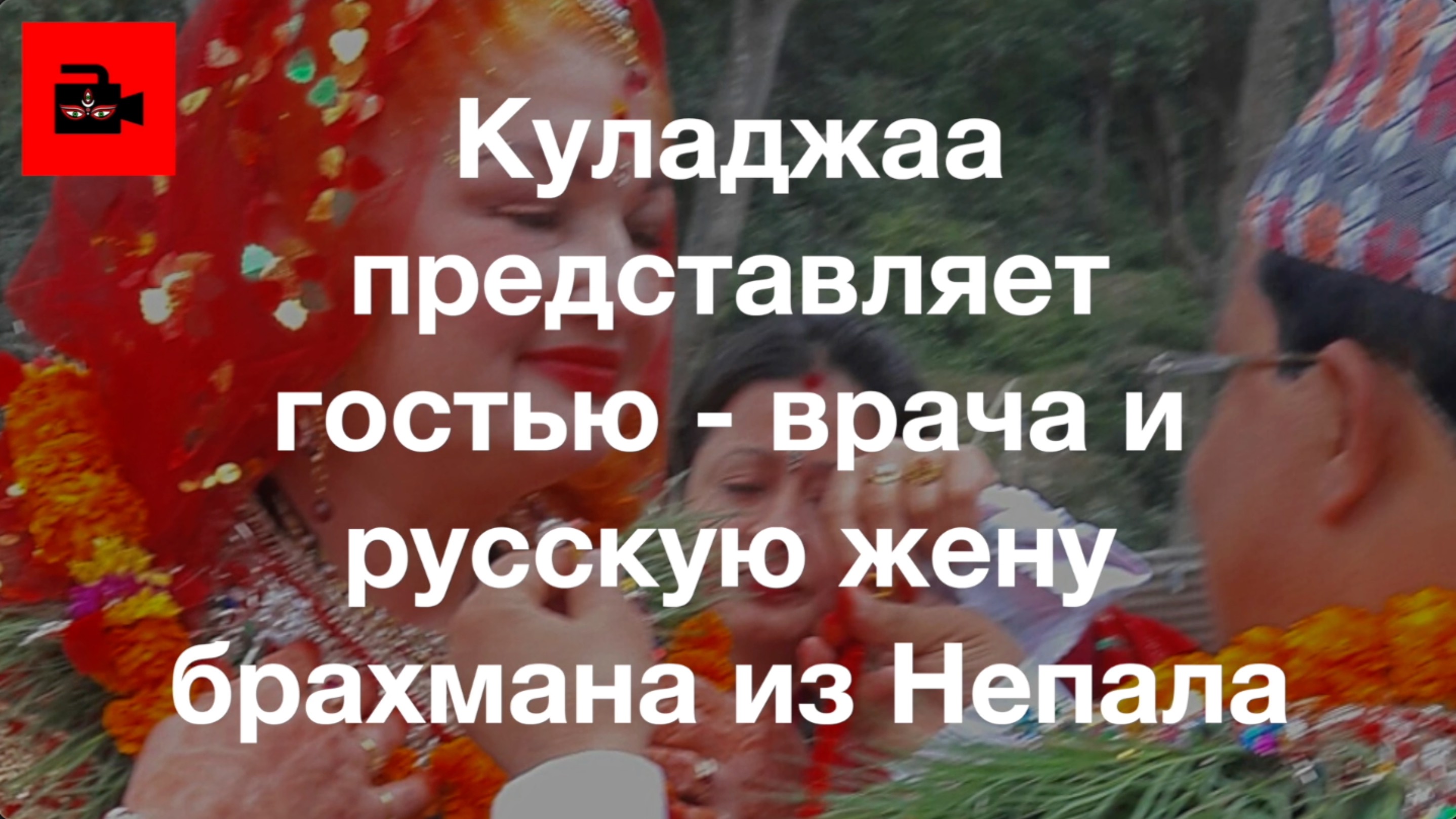 🇳🇵СПЕЦ 5. 1 ч. Знакомство с Галиной Бадал, русской женой непальского брахмана и врачом