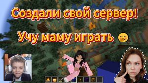 5. Создали свой сервер!!! Учу маму играть в MINECRAFT!