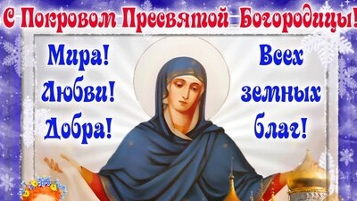 С покровом пресвятой Богородицы